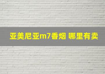 亚美尼亚m7香烟 哪里有卖